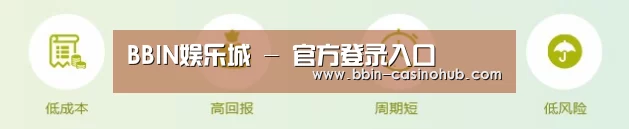 BBIN娱乐城 - 官方登录入口
