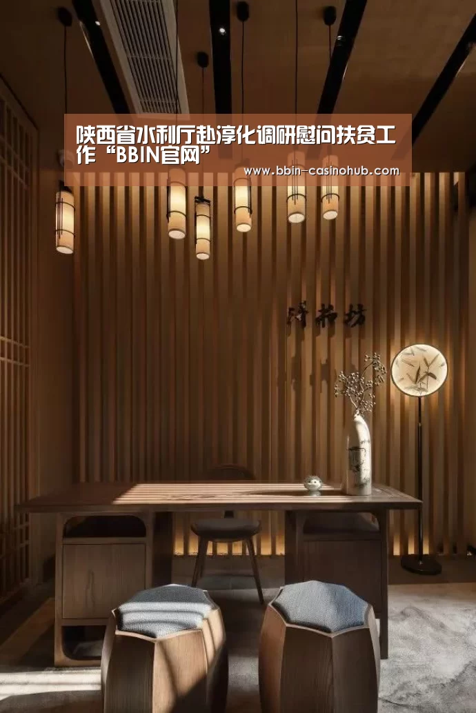 陕西省水利厅赴淳化调研慰问扶贫工作“BBIN官网”(图3) BBIN入口