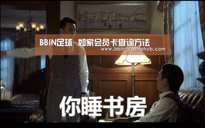 BBIN足球-如家会员卡查询方法(图1) BBIN电子
