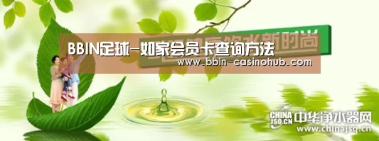 BBIN足球-如家会员卡查询方法(图2) BBIN入口