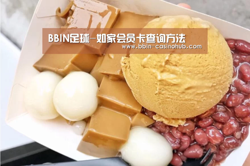 BBIN足球-如家会员卡查询方法(图4) BBIN官网