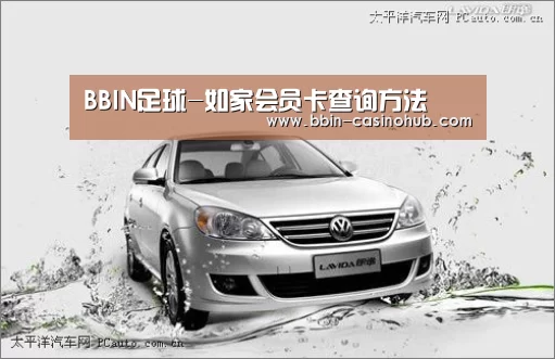 BBIN足球-如家会员卡查询方法(图3) BBIN入口