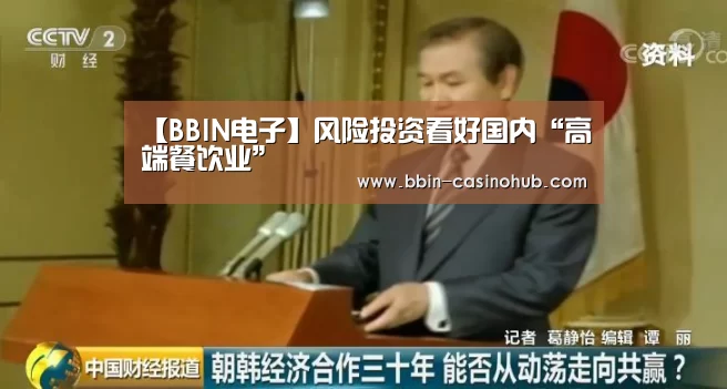 【BBIN电子】风险投资看好国内“高端餐饮业”(图3) BBIN入口