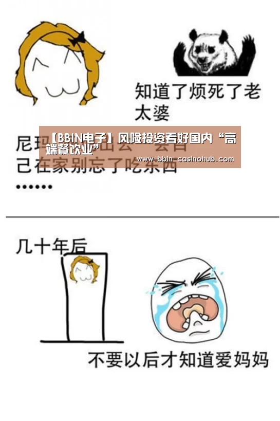 【BBIN电子】风险投资看好国内“高端餐饮业”(图1) BBIN足球