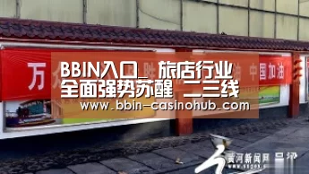 BBIN入口_
旅店行业全面强势苏醒 二三线都会增长快速达400%(图2) BBIN电子