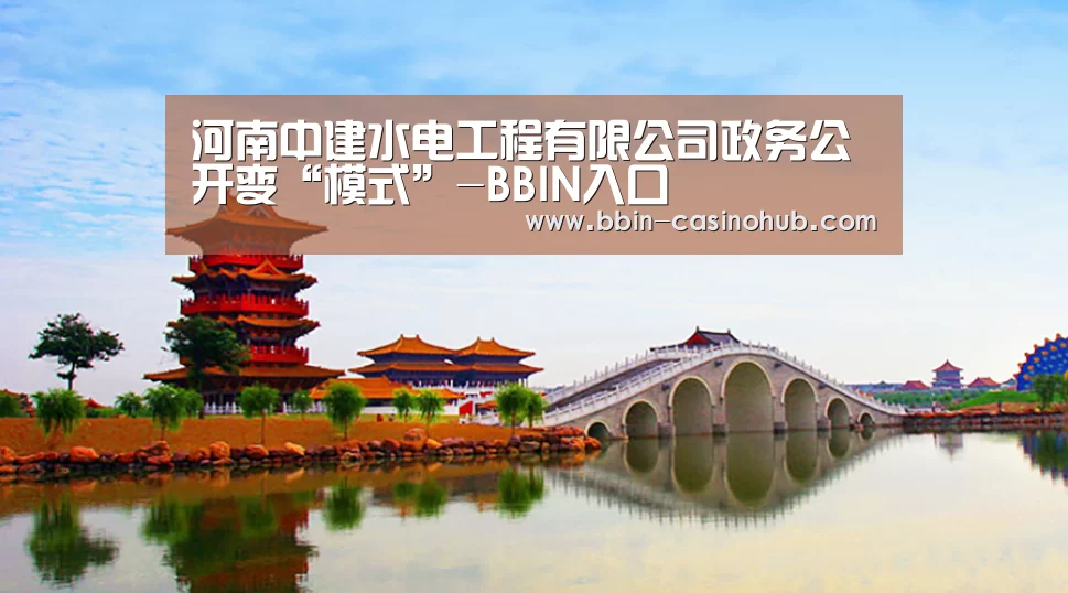河南中建水电工程有限公司政务公开变“模式”-BBIN入口(图1) BBIN足球