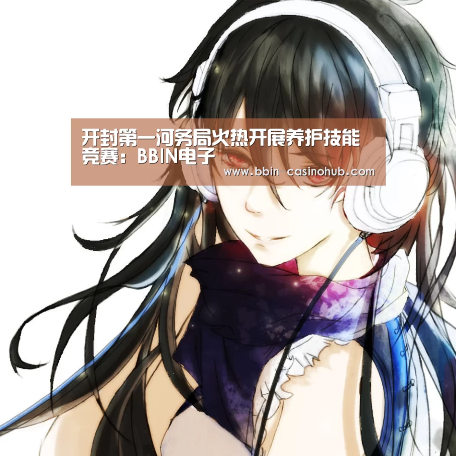 开封第一河务局火热开展养护技能竞赛:BBIN电子(图2) BBIN足球