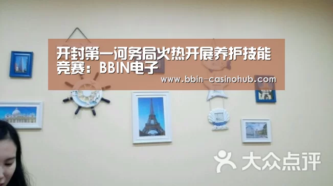 开封第一河务局火热开展养护技能竞赛:BBIN电子(图4) BBIN电子